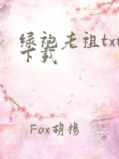 绿袍老祖txt下载