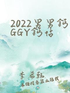 2022男男钙GGY钙站