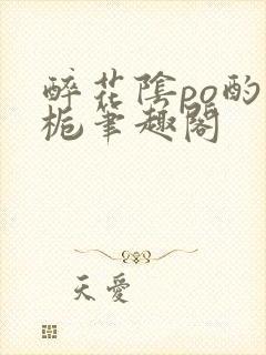 醉花阴po酌青栀笔趣阁