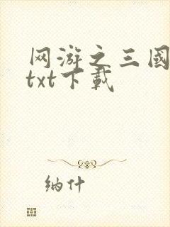 网游之三国王者txt下载