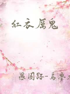 红衣厉鬼