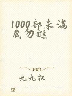 1000部未满岁勿进