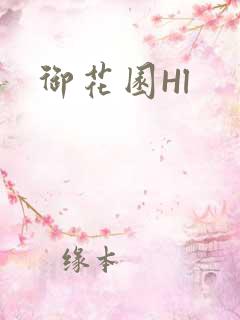御花园Hl