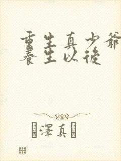 重生真少爷开始养生以后