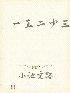 一王二少三殿下