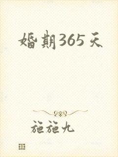 婚期365天