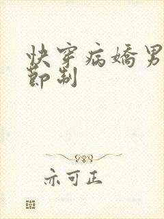 快穿病娇男神请节制