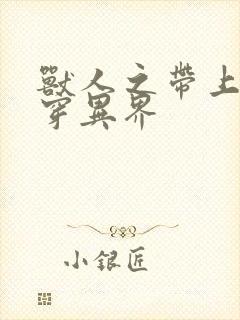 兽人之带上空间穿异界