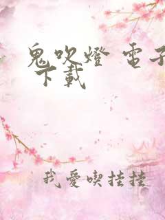 鬼吹灯 电子书 下载