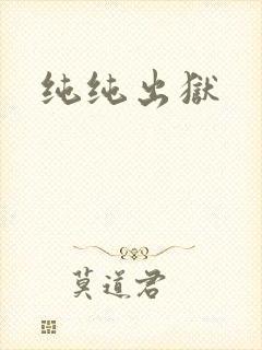 纯纯出狱