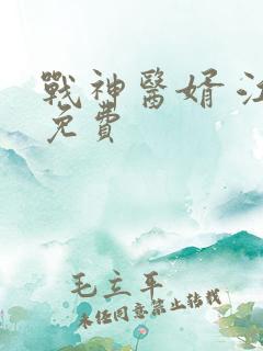 战神医婿 江辰免费