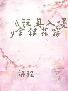 《玩具入侵》by金银花露