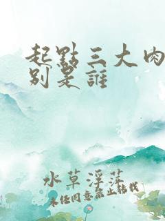 起点三大肉器分别是谁