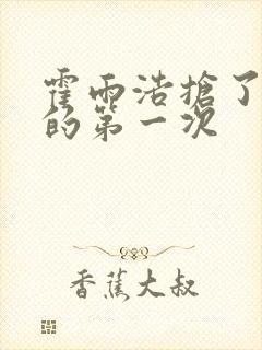 霍雨浩抢了萧萧的第一次