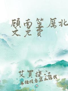 顾南笙厉北城全文免费