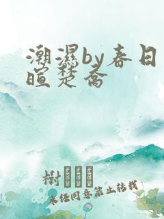 潮湿by春日负暄楚乔