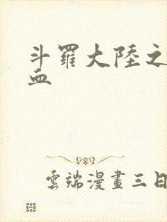 斗罗大陆之唐幽血