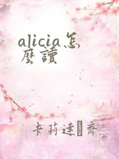 alicia怎么读