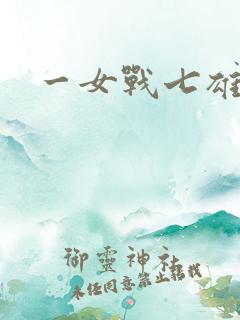 一女战七雄
