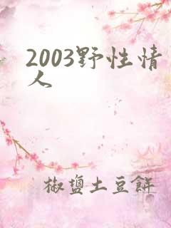 2003野性情人