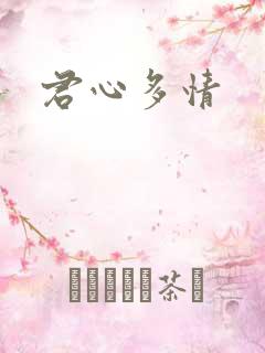君心多情