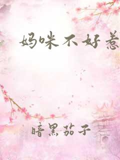 妈咪不好惹