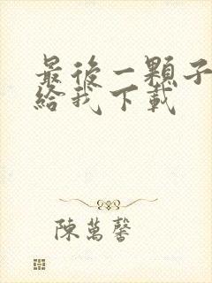 最后一颗子弹留给我下载