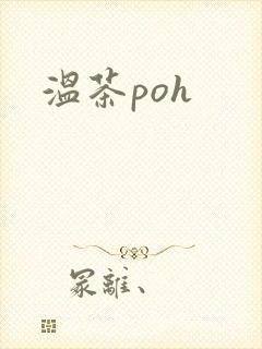 温茶poh