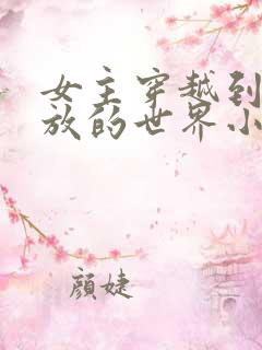 女主穿越到很开放的世界小说