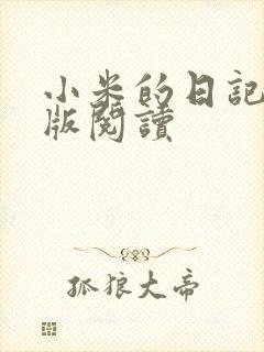 小米的日记完整版阅读