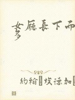 女厅长下面水真多