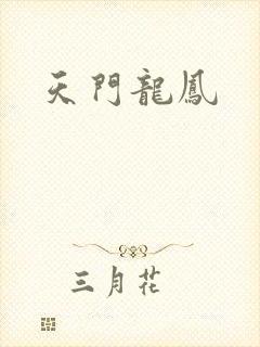 天门龙凤