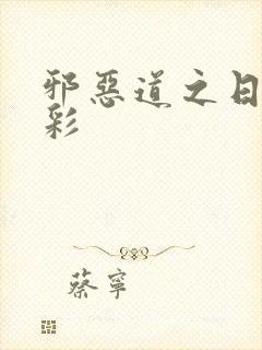 邪恶道之日本全彩