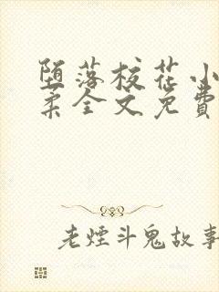 堕落校花小雪小柔全文免费