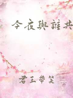 今夜与谁共眠