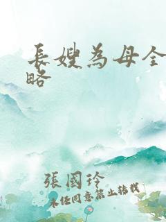 长嫂为母全部攻略