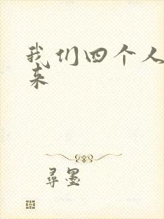 我们四个人换着来