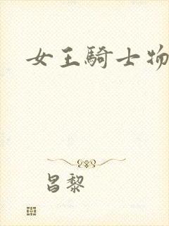 女王骑士物语