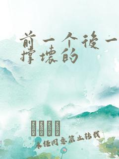 前一个后一个会撑坏的