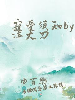 宠爱须知by江洋大刀