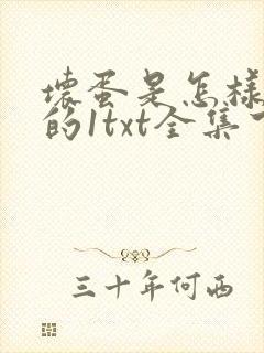 坏蛋是怎样炼成的1txt全集下载