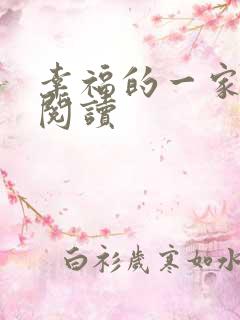 幸福的一家全文阅读