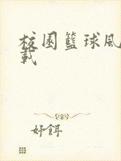 校园篮球风云下载