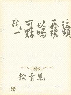 我可以再往深处一点吗视频