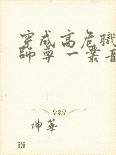 穿成高危职业之师尊 一丛音