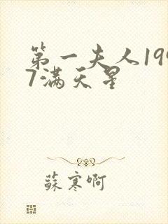 第一夫人1997满天星