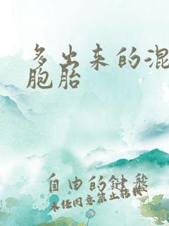 多出来的混蛋四胞胎