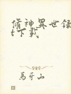 修神异世录txt下载