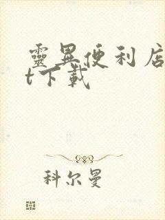 灵异便利店txt下载