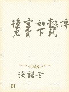 后宫如懿传全文免费下载